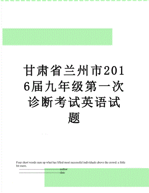 甘肃省兰州市届九年级第一次诊断考试英语试题.doc