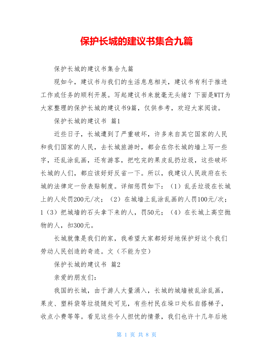 保护长城的建议书集合九篇.doc_第1页