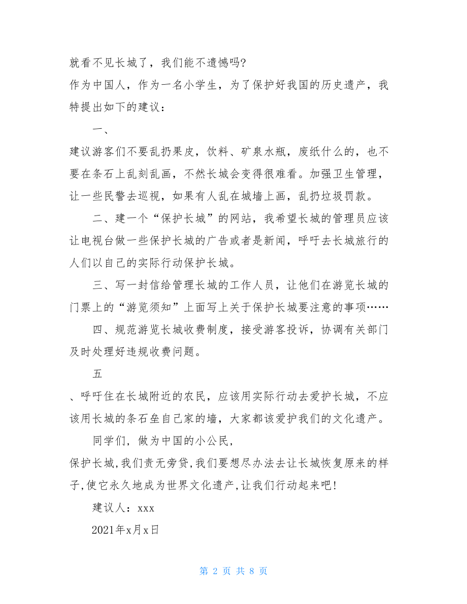 保护长城的建议书集合九篇.doc_第2页