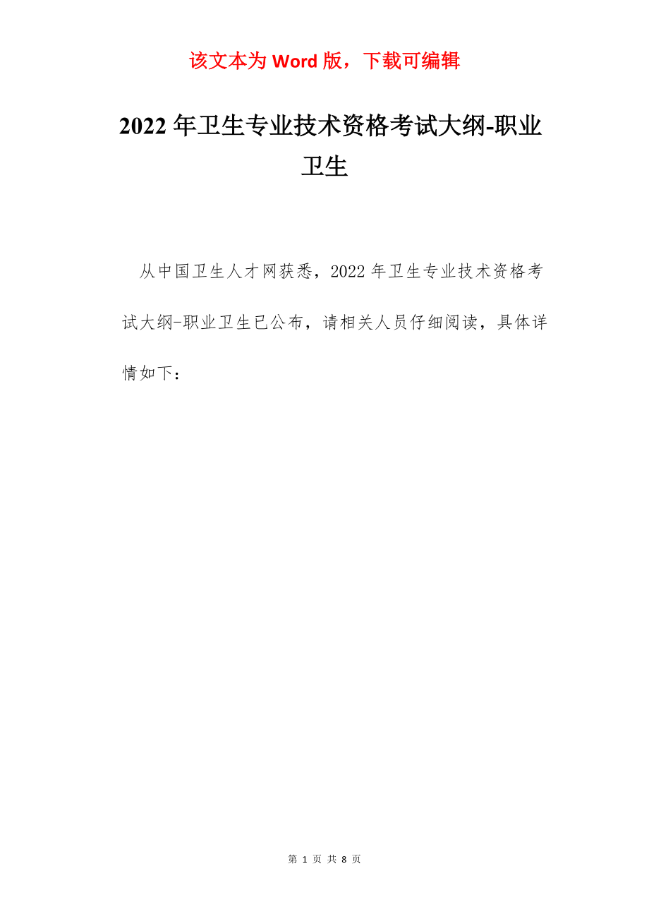 2022年卫生专业技术资格考试大纲-职业卫生.docx_第1页