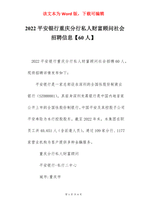 2022平安银行重庆分行私人财富顾问社会招聘信息【60人】.docx