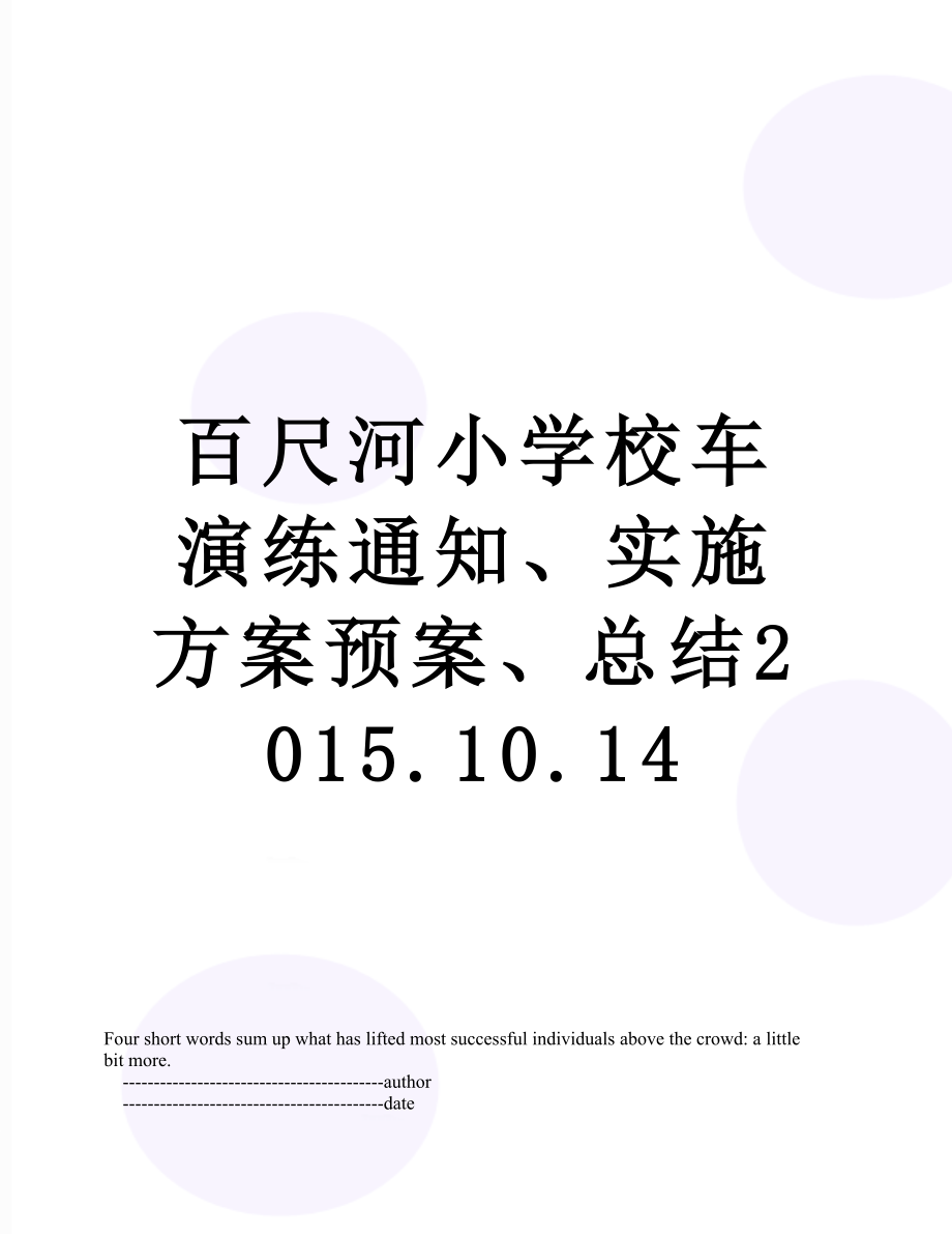 百尺河小学校车演练通知、实施方案预案、总结.10.14.doc_第1页