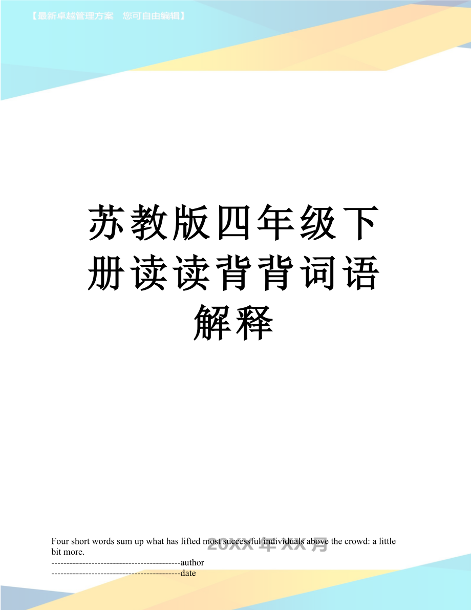 苏教版四年级下册读读背背词语解释.docx_第1页