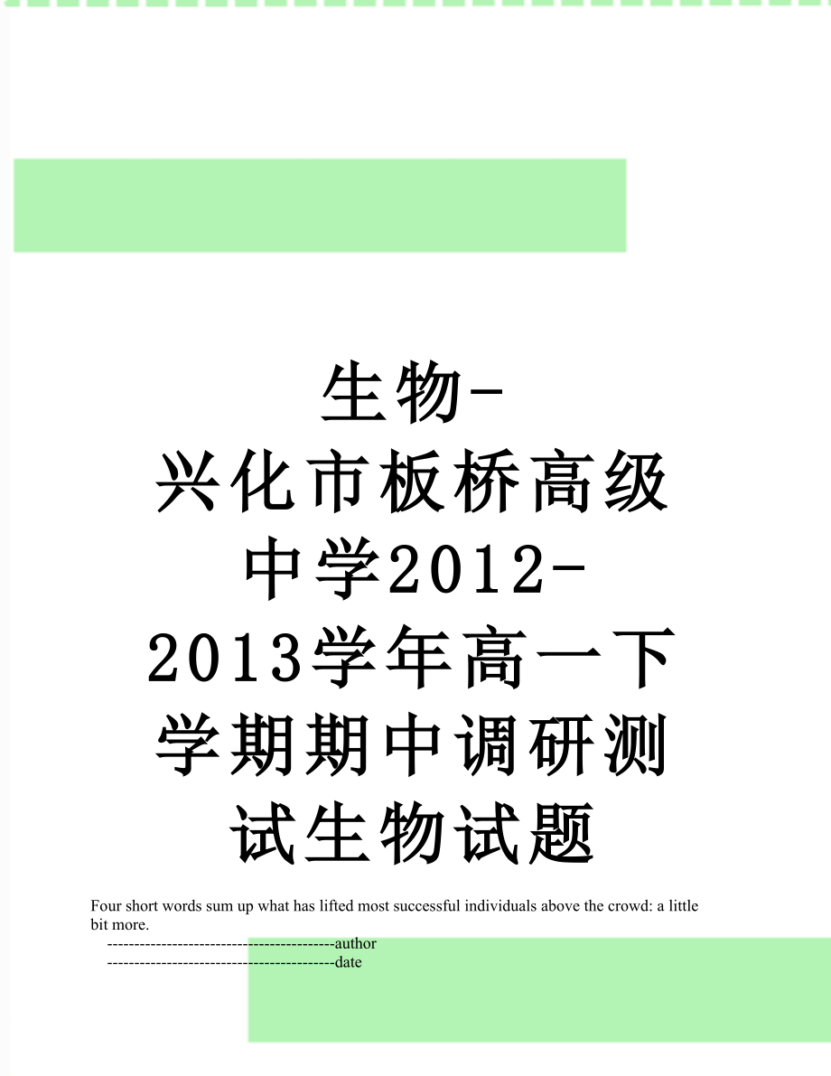 生物-兴化市板桥高级中学-2013学年高一下学期期中调研测试生物试题.doc_第1页