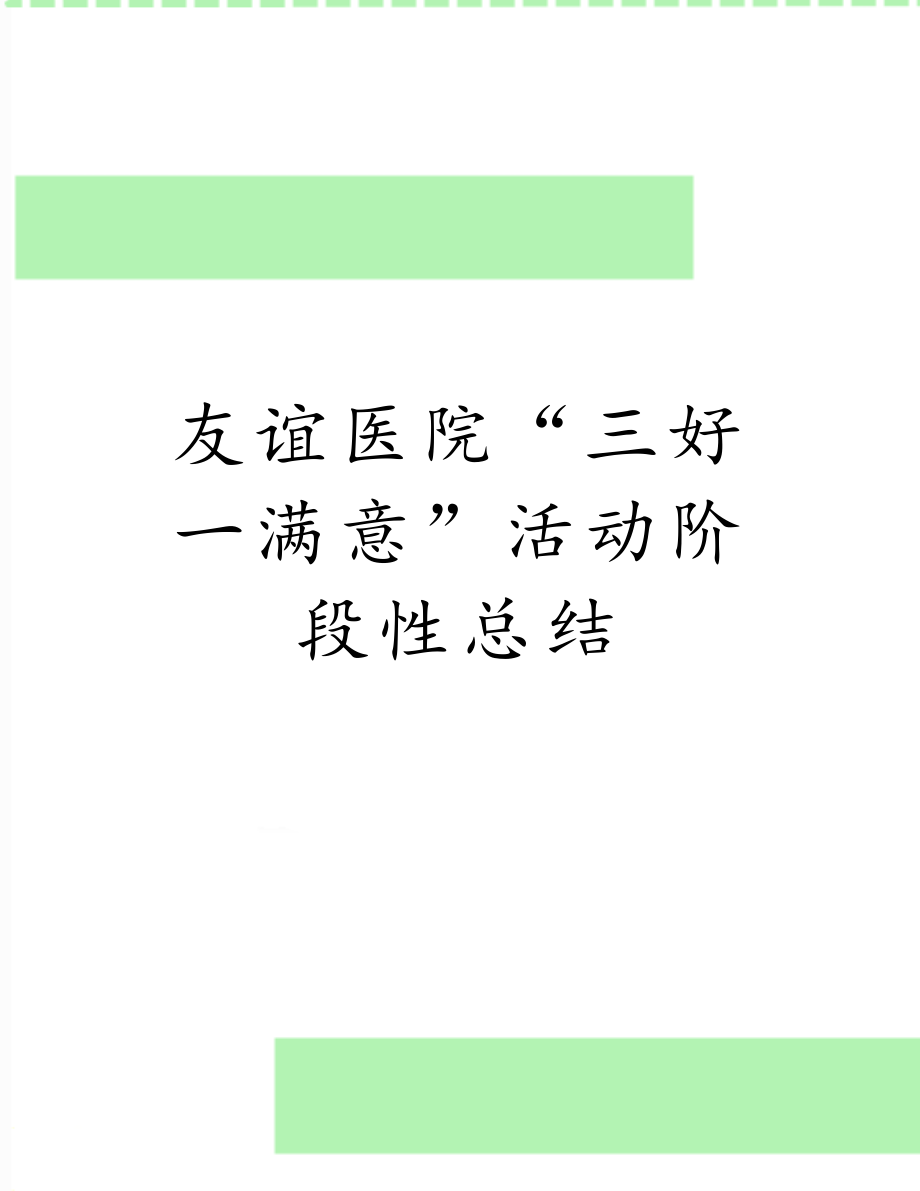 友谊医院“三好一满意”活动阶段性总结.doc_第1页