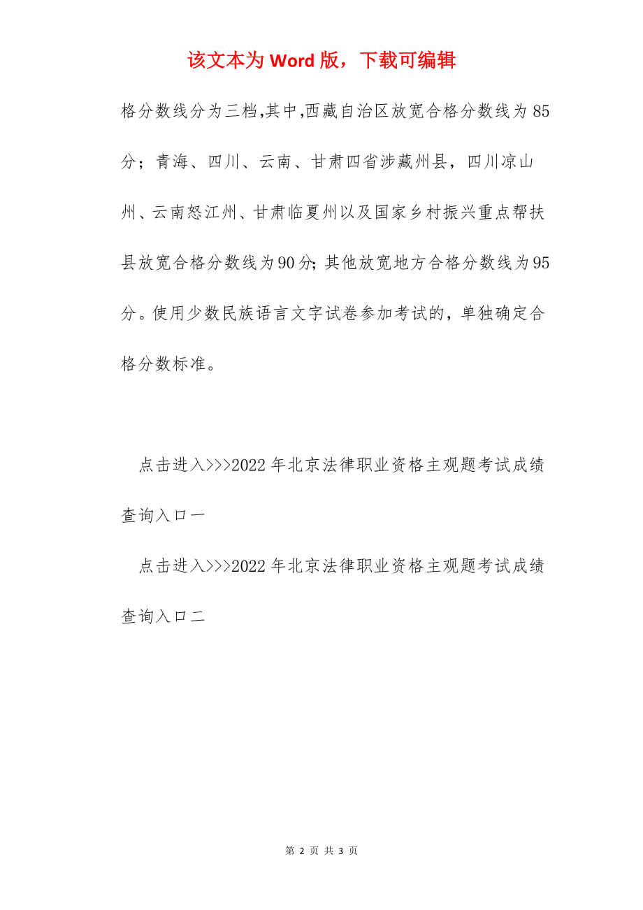 2022年北京法律职业资格主观题考试合格分数线【已公布】.docx_第2页