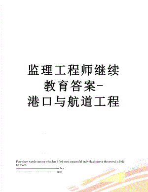 监理工程师继续教育答案-港口与航道工程.docx