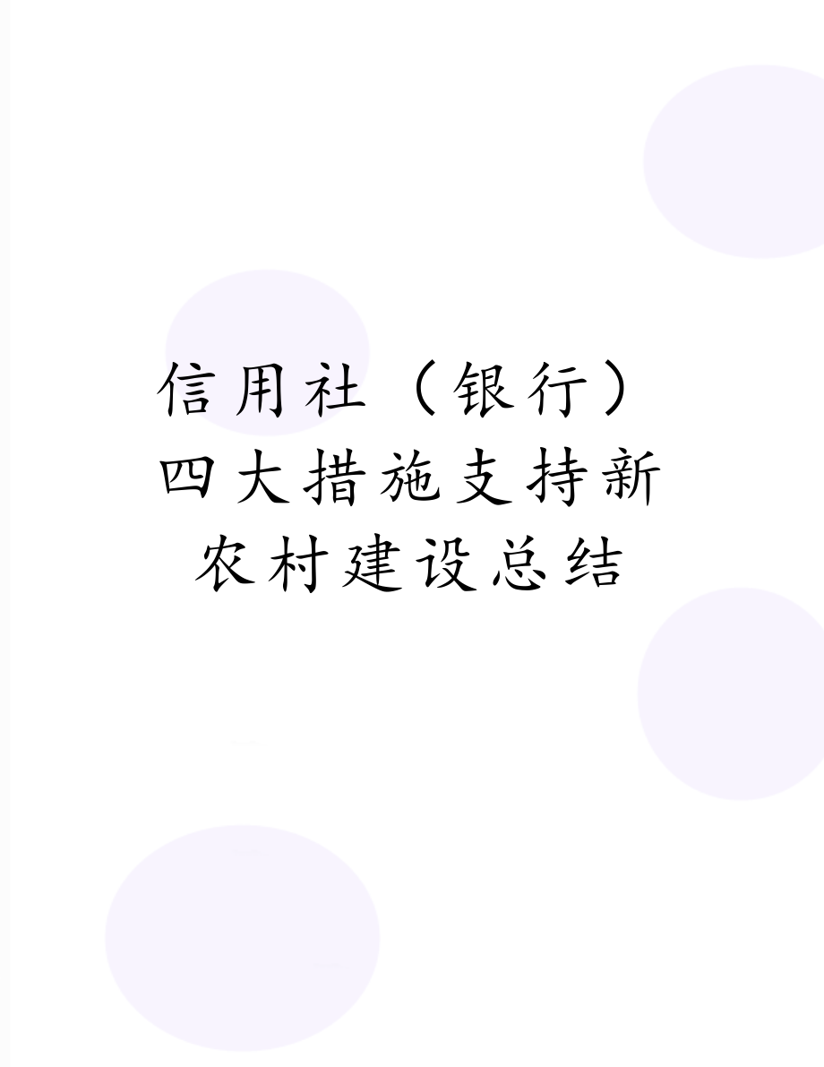 信用社（银行）四大措施支持新农村建设总结.doc_第1页