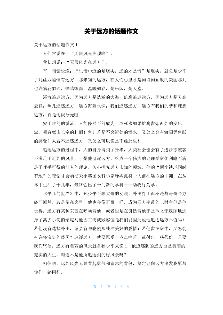 关于远方的话题作文.pdf_第1页