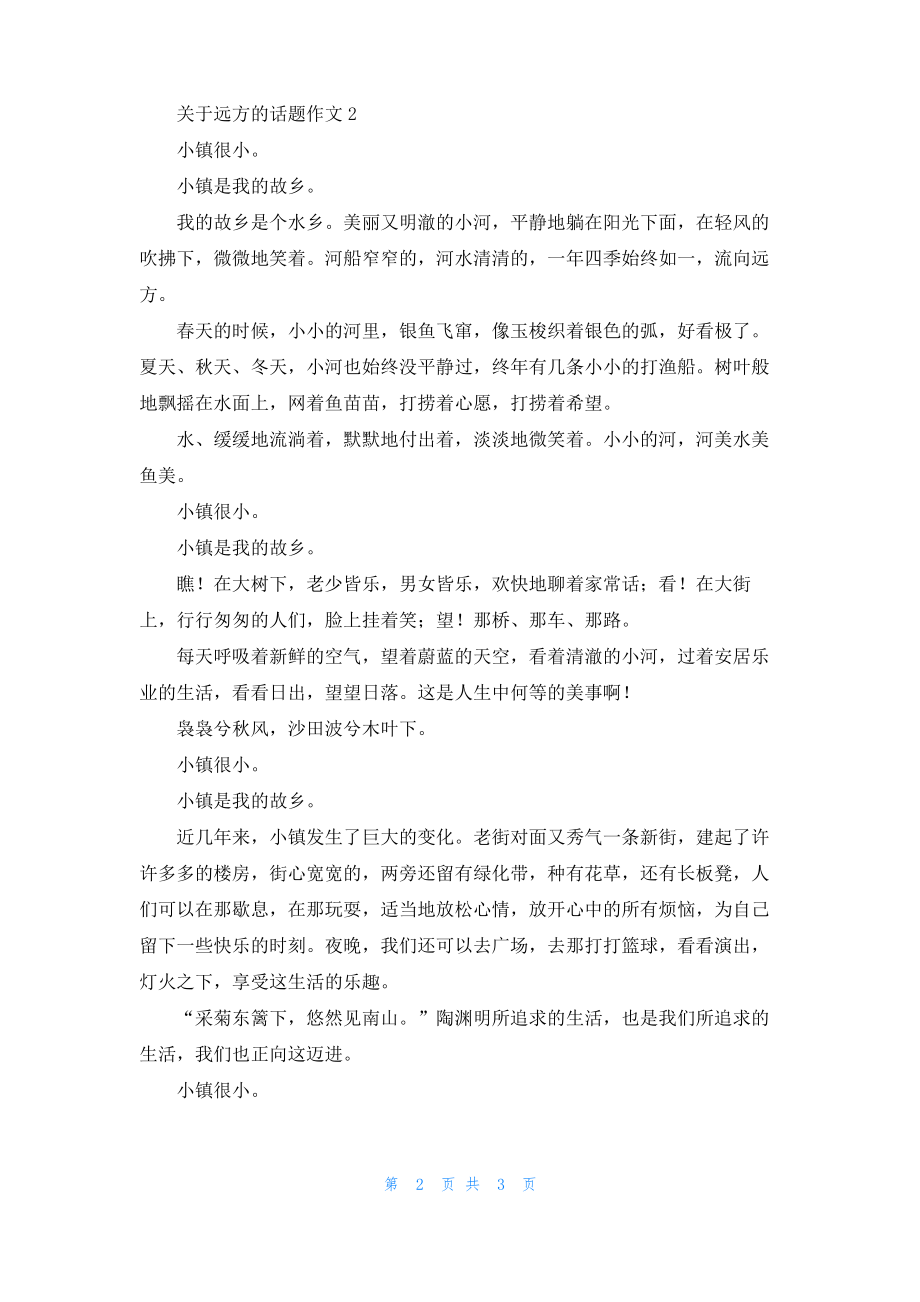 关于远方的话题作文.pdf_第2页