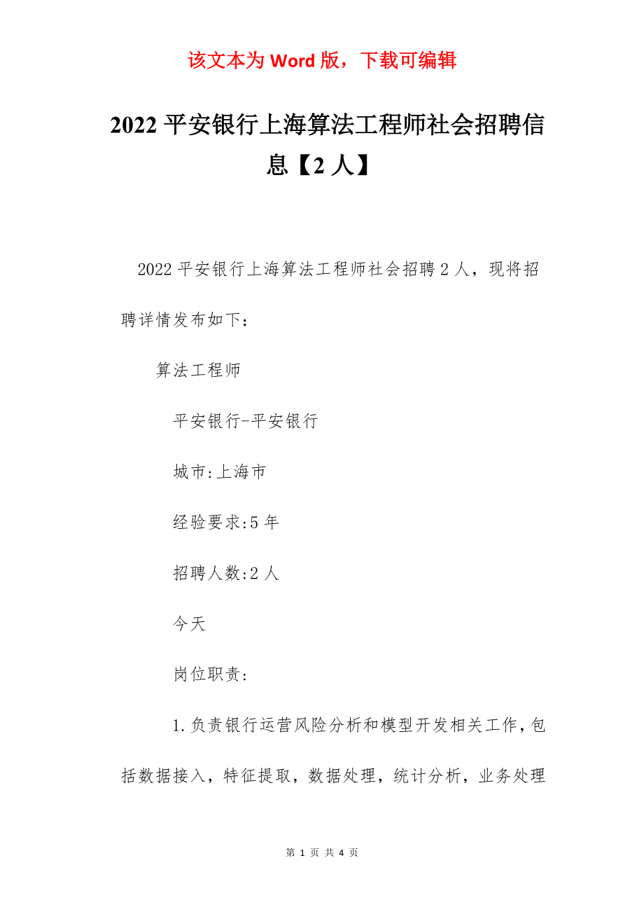 2022平安银行上海算法工程师社会招聘信息【2人】.docx_第1页