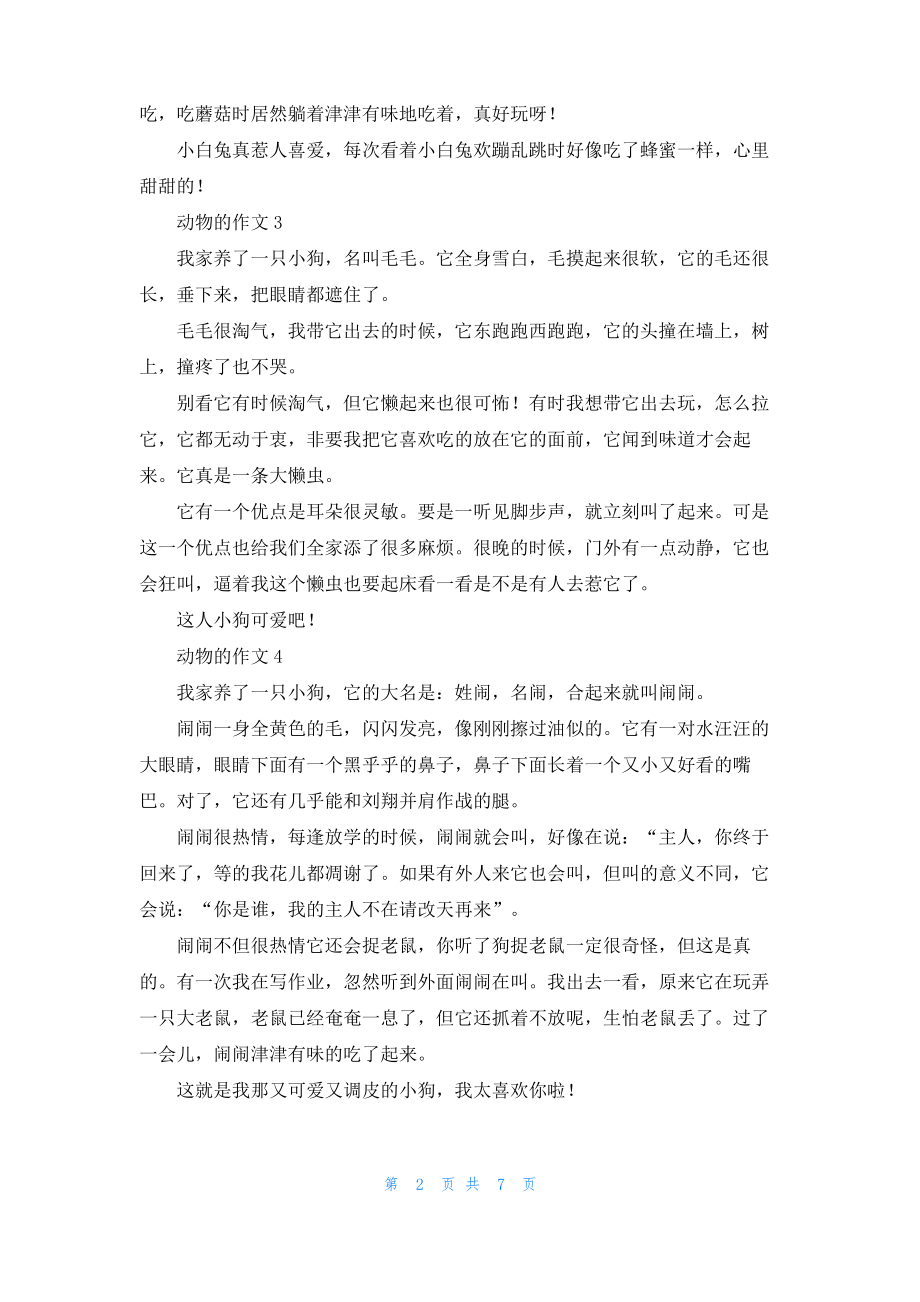 动物的作文精选15篇.pdf_第2页