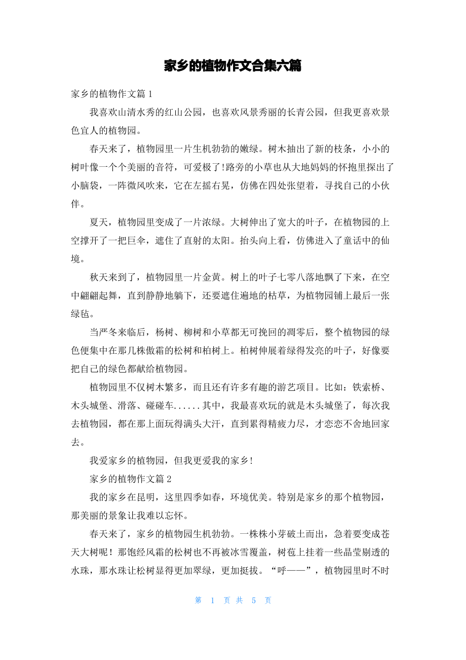 家乡的植物作文合集六篇.pdf_第1页