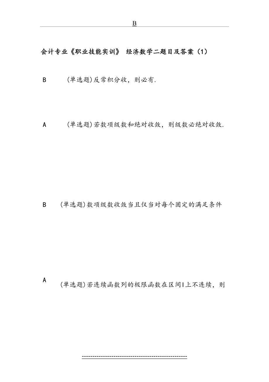 电大形成性考核答案--经济数学基础12单机1.8版.doc_第2页