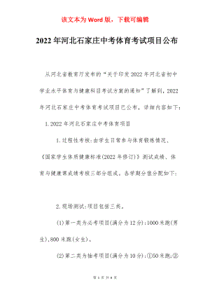 2022年河北石家庄中考体育考试项目公布.docx