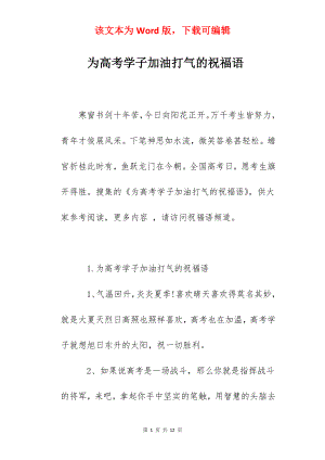 为高考学子加油打气的祝福语.docx