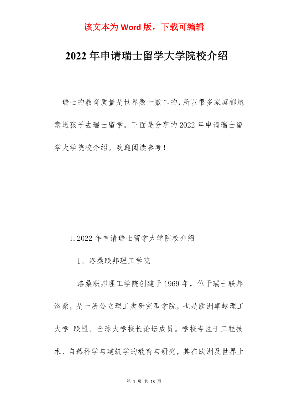 2022年申请瑞士留学大学院校介绍.docx_第1页