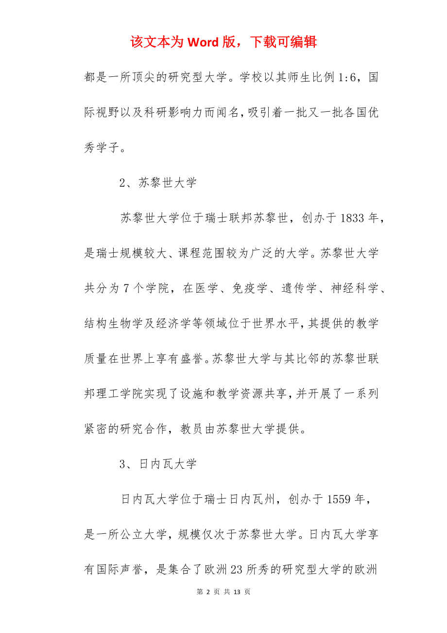 2022年申请瑞士留学大学院校介绍.docx_第2页