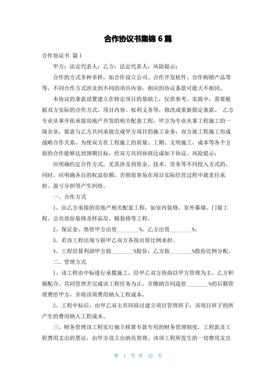 合作协议书集锦6篇.pdf_第1页