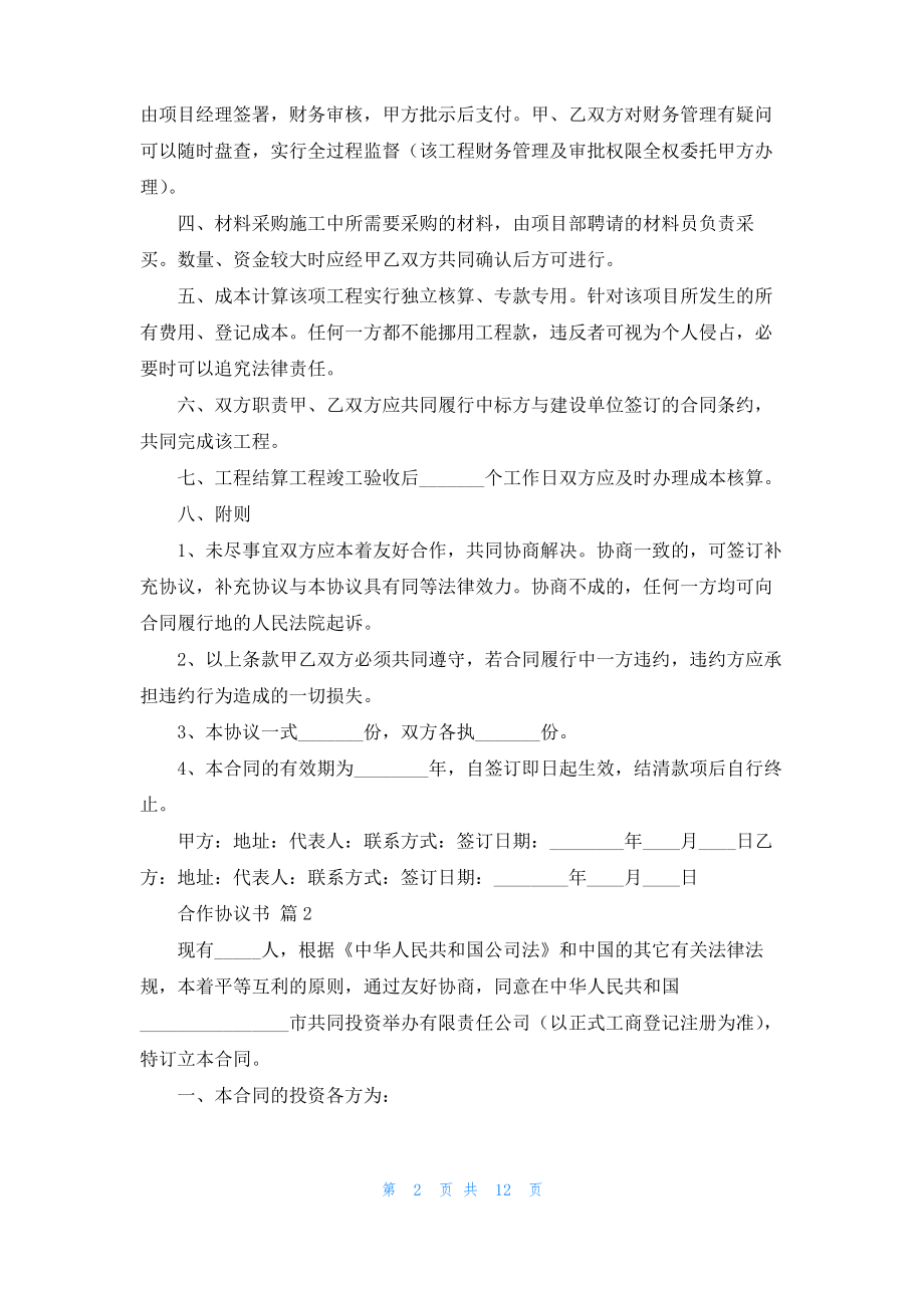 合作协议书集锦6篇.pdf_第2页