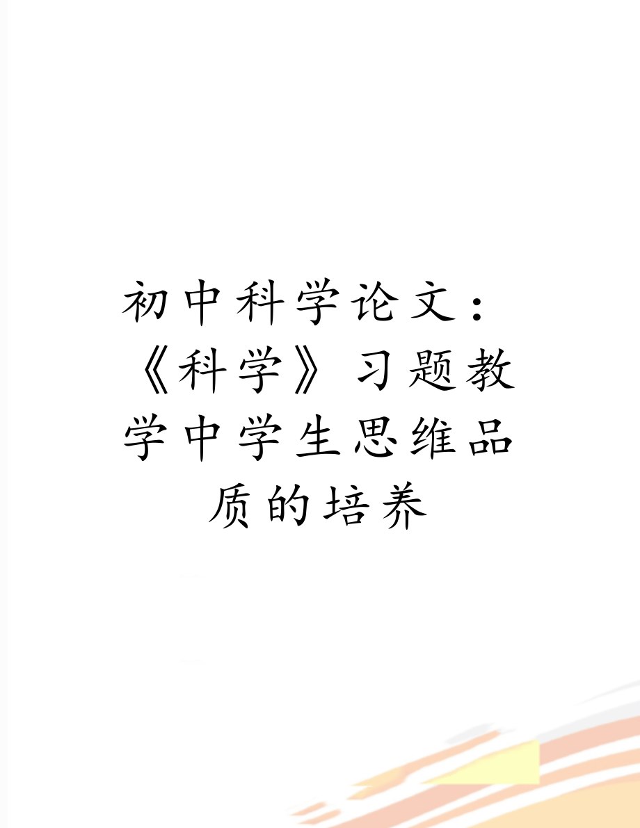 初中科学论文：《科学》习题教学中学生思维品质的培养.doc_第1页