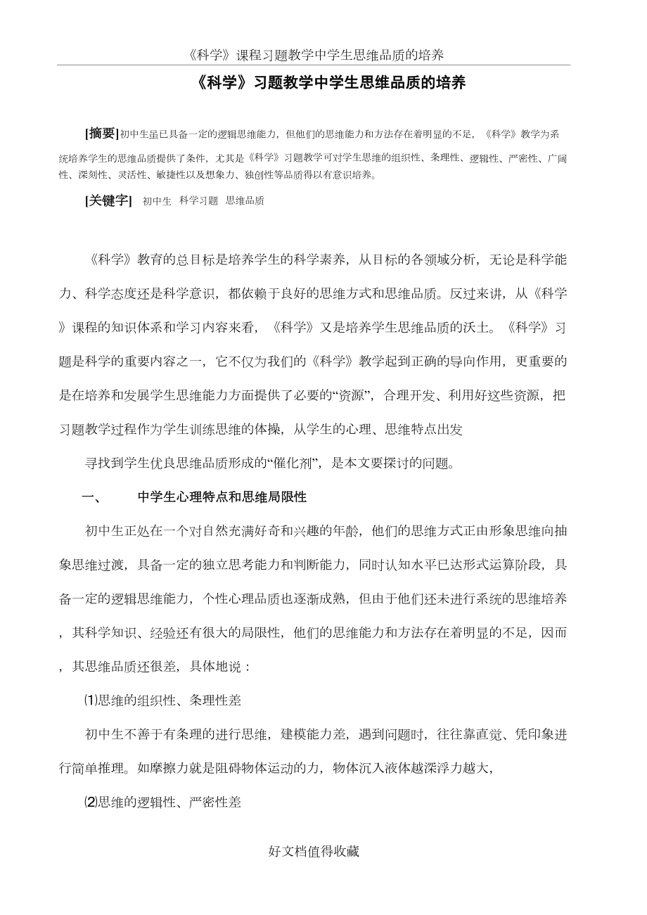 初中科学论文：《科学》习题教学中学生思维品质的培养.doc_第2页