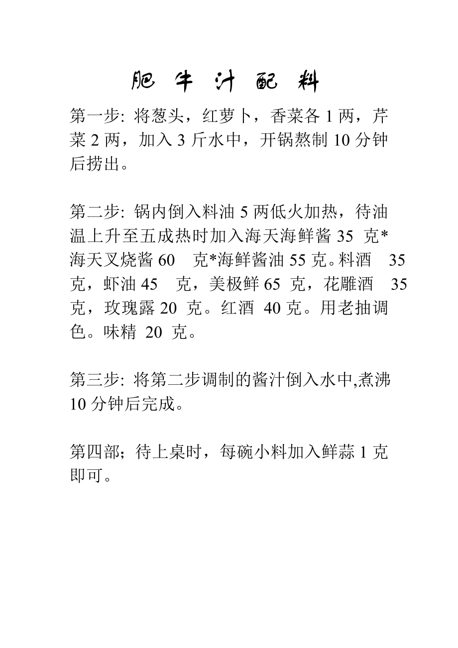 联盟特许餐厅单店菜品配方技术 火锅运营资料 小肥羊 肥牛汁配料.doc_第1页