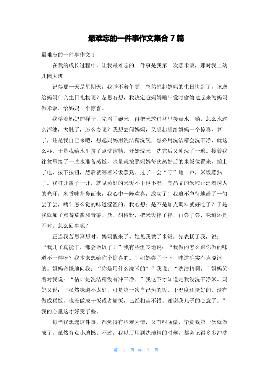 最难忘的一件事作文集合7篇.pdf_第1页