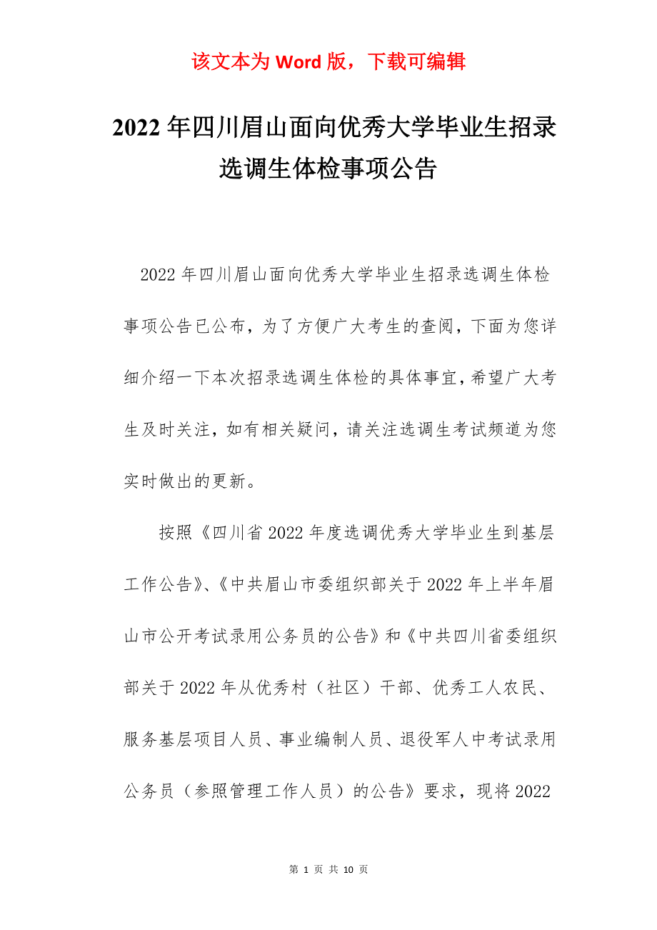 2022年四川眉山面向优秀大学毕业生招录选调生体检事项公告.docx_第1页