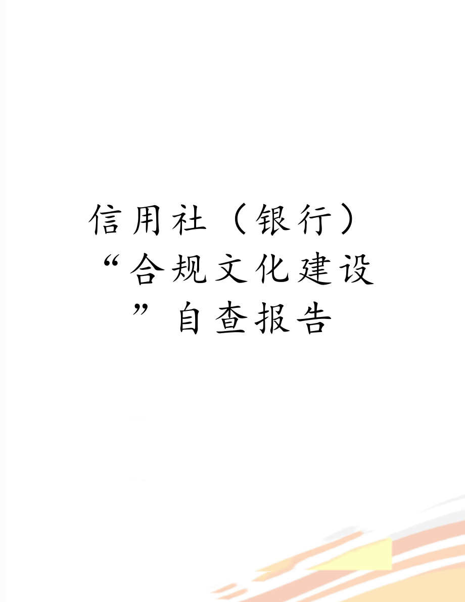 信用社（银行）“合规文化建设”自查报告.doc_第1页