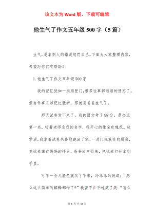 他生气了作文五年级500字（5篇）.docx