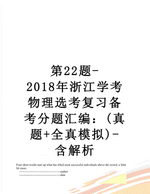 第22题-浙江学考物理选考复习备考分题汇编：(真题+全真模拟)-含解析.doc