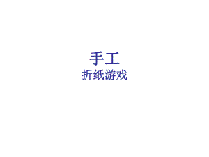 一年级-小鱼儿--折纸ppt课件.ppt