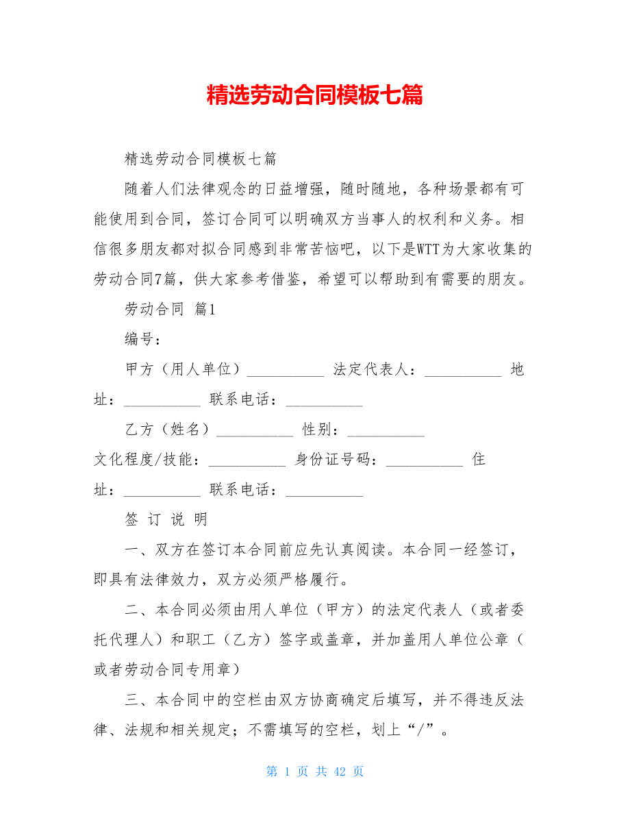 精选劳动合同模板七篇.doc_第1页