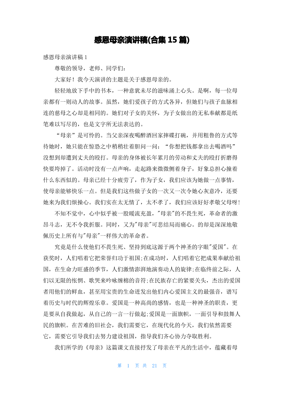 感恩母亲演讲稿(合集15篇)_2.pdf_第1页