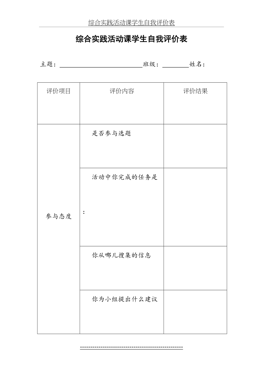 综合实践活动课学生自我评价表[1].doc_第2页