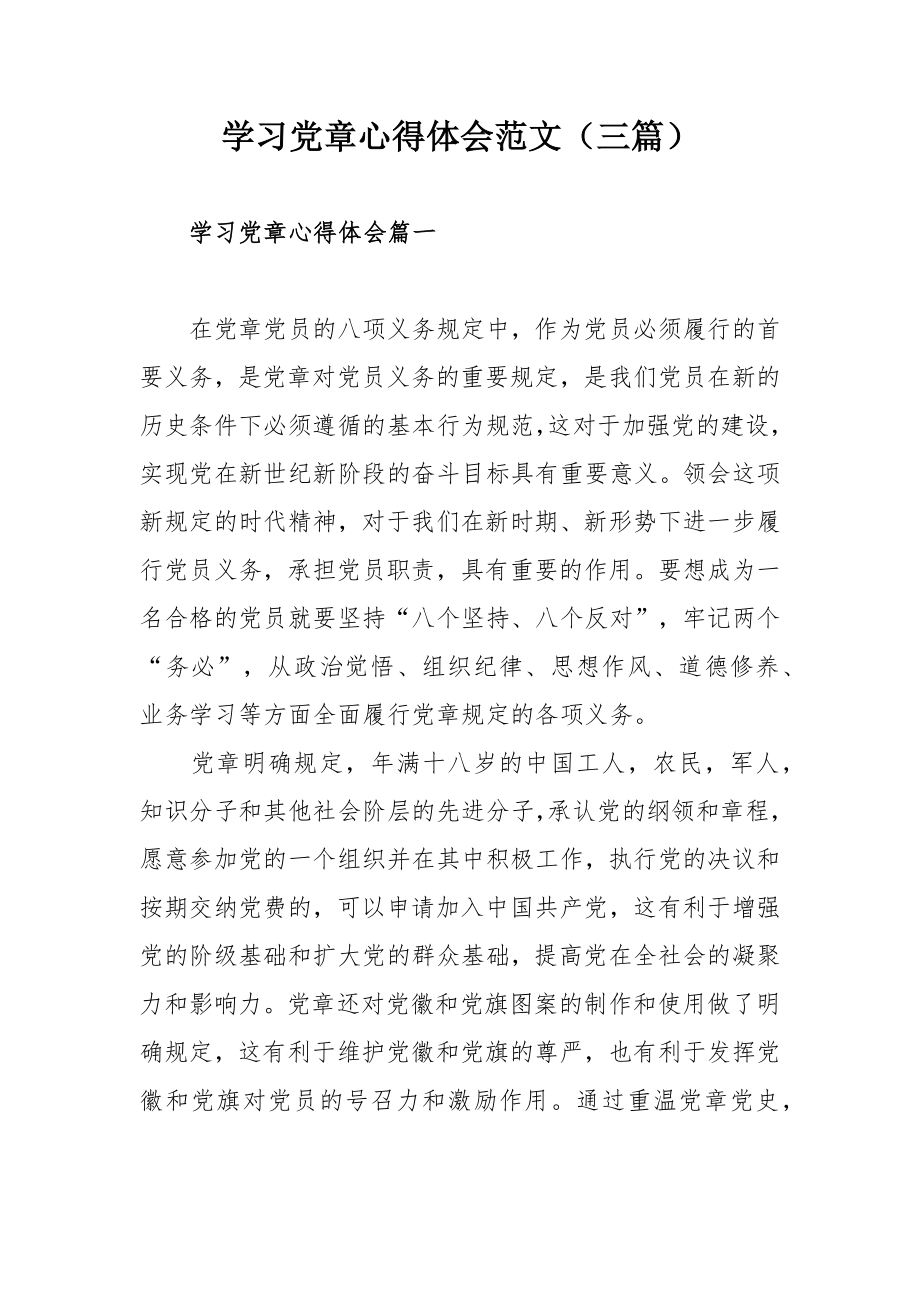 学习党章心得体会范文（三篇）.docx_第1页