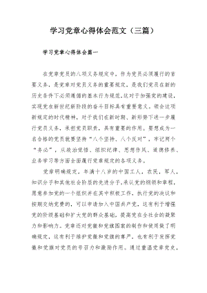 学习党章心得体会范文（三篇）.docx