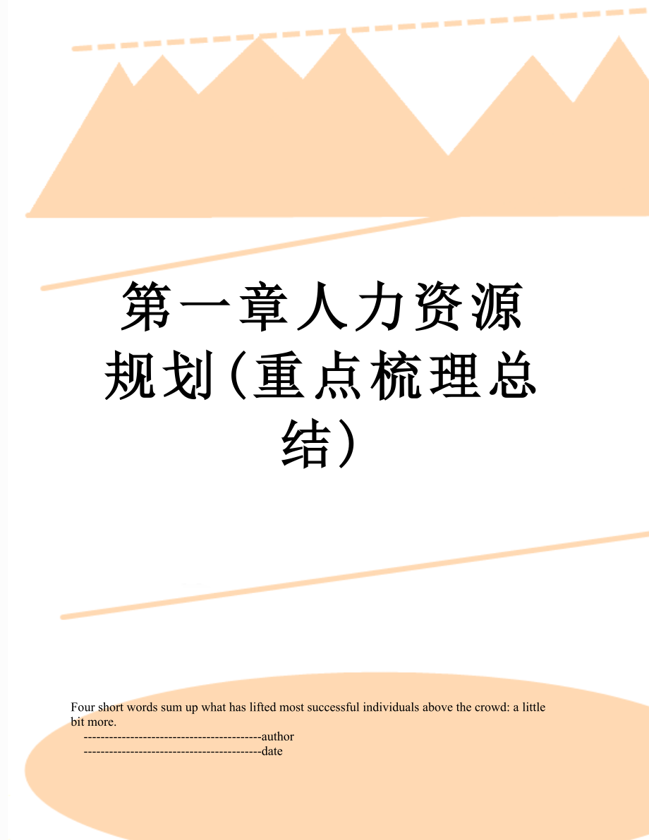 第一章人力资源规划(重点梳理总结).doc_第1页