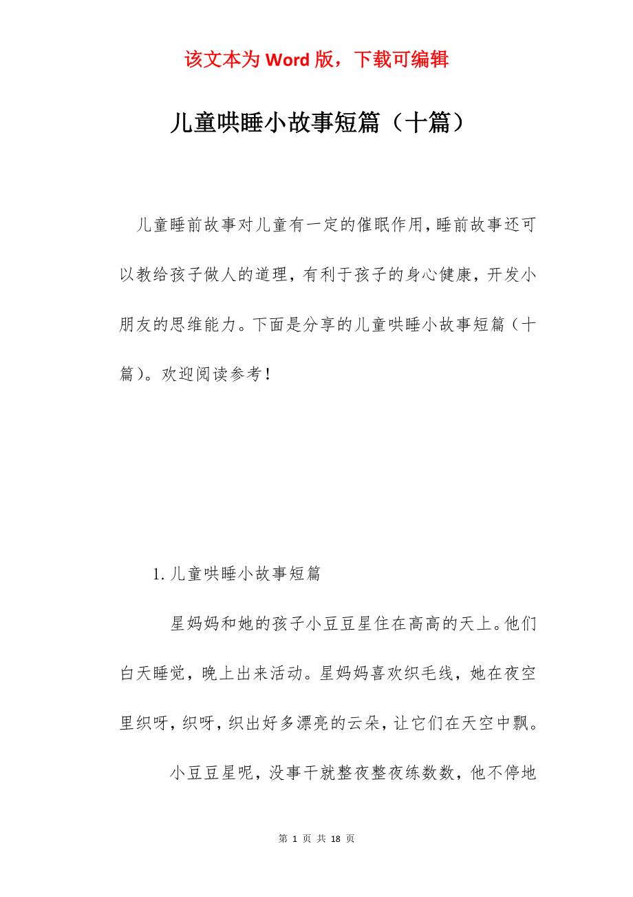 儿童哄睡小故事短篇（十篇）.docx_第1页