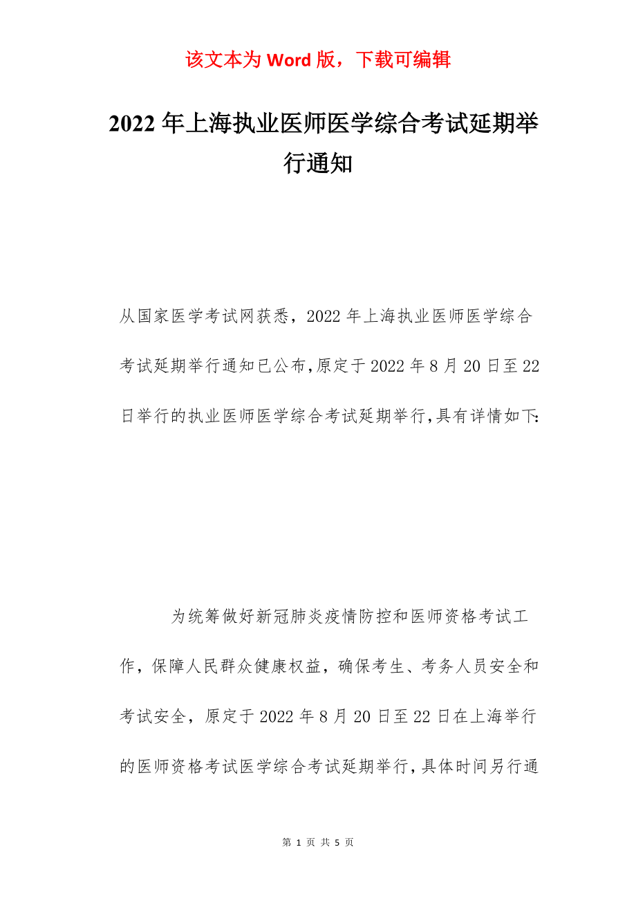 2022年上海执业医师医学综合考试延期举行通知.docx_第1页