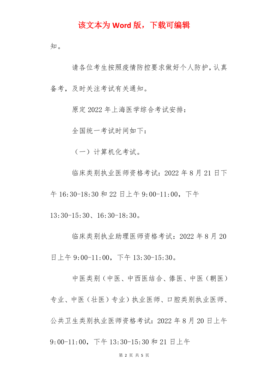 2022年上海执业医师医学综合考试延期举行通知.docx_第2页