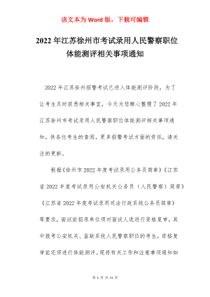 2022年江苏徐州市考试录用人民警察职位体能测评相关事项通知.docx