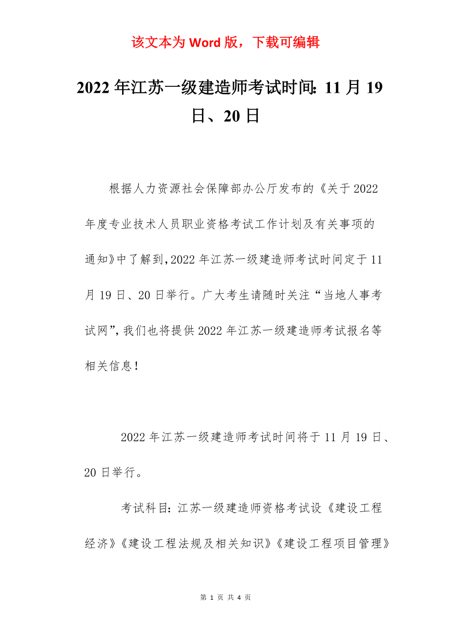 2022年江苏一级建造师考试时间：11月19日、20日.docx_第1页