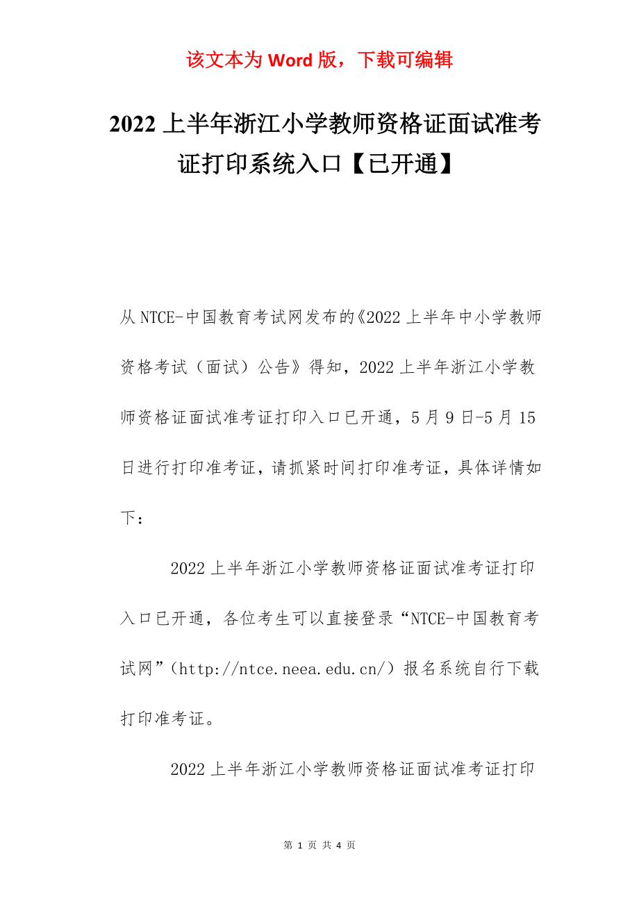 2022上半年浙江小学教师资格证面试准考证打印系统入口【已开通】.docx_第1页