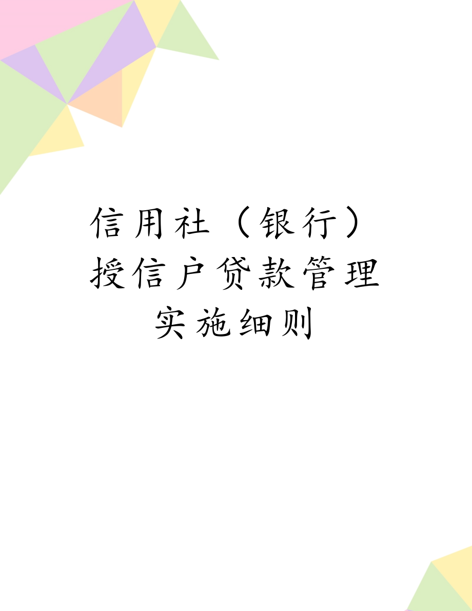 信用社（银行）授信户贷款管理实施细则.doc_第1页