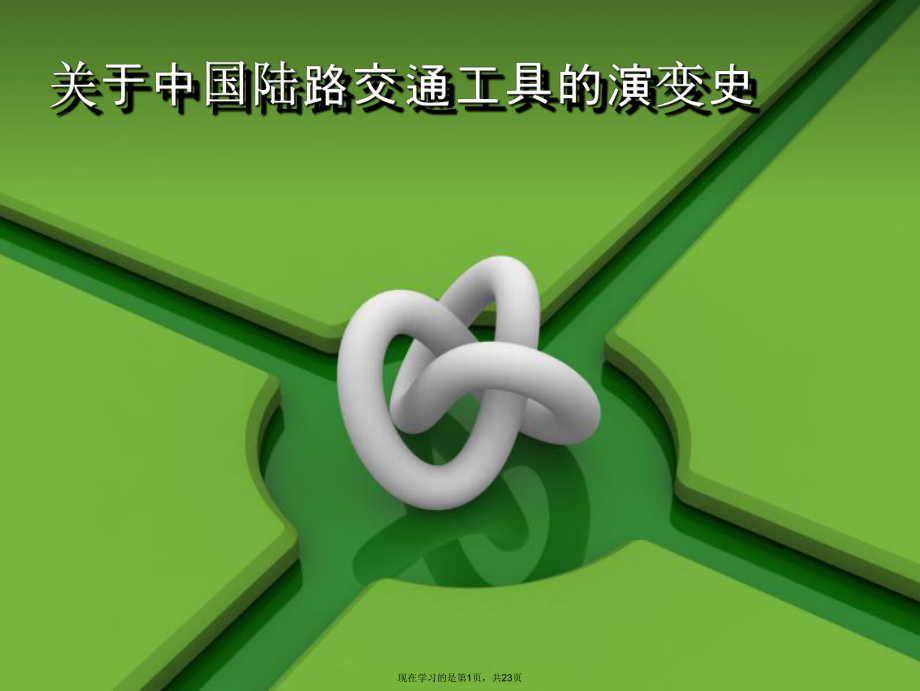 中国陆路交通工具的演变史.ppt_第1页