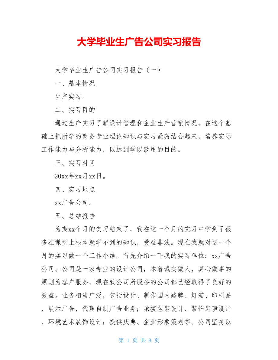 大学毕业生广告公司实习报告.doc_第1页