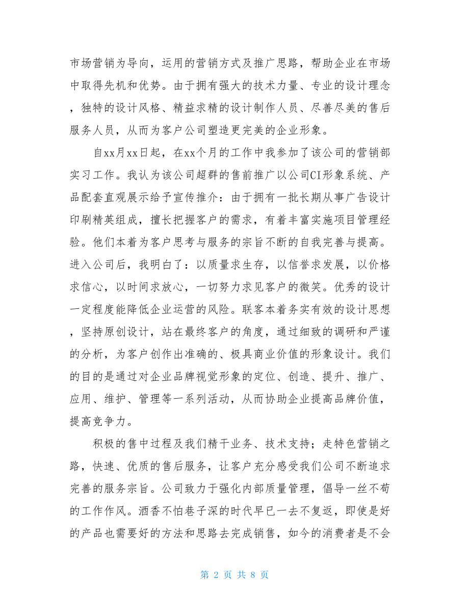 大学毕业生广告公司实习报告.doc_第2页