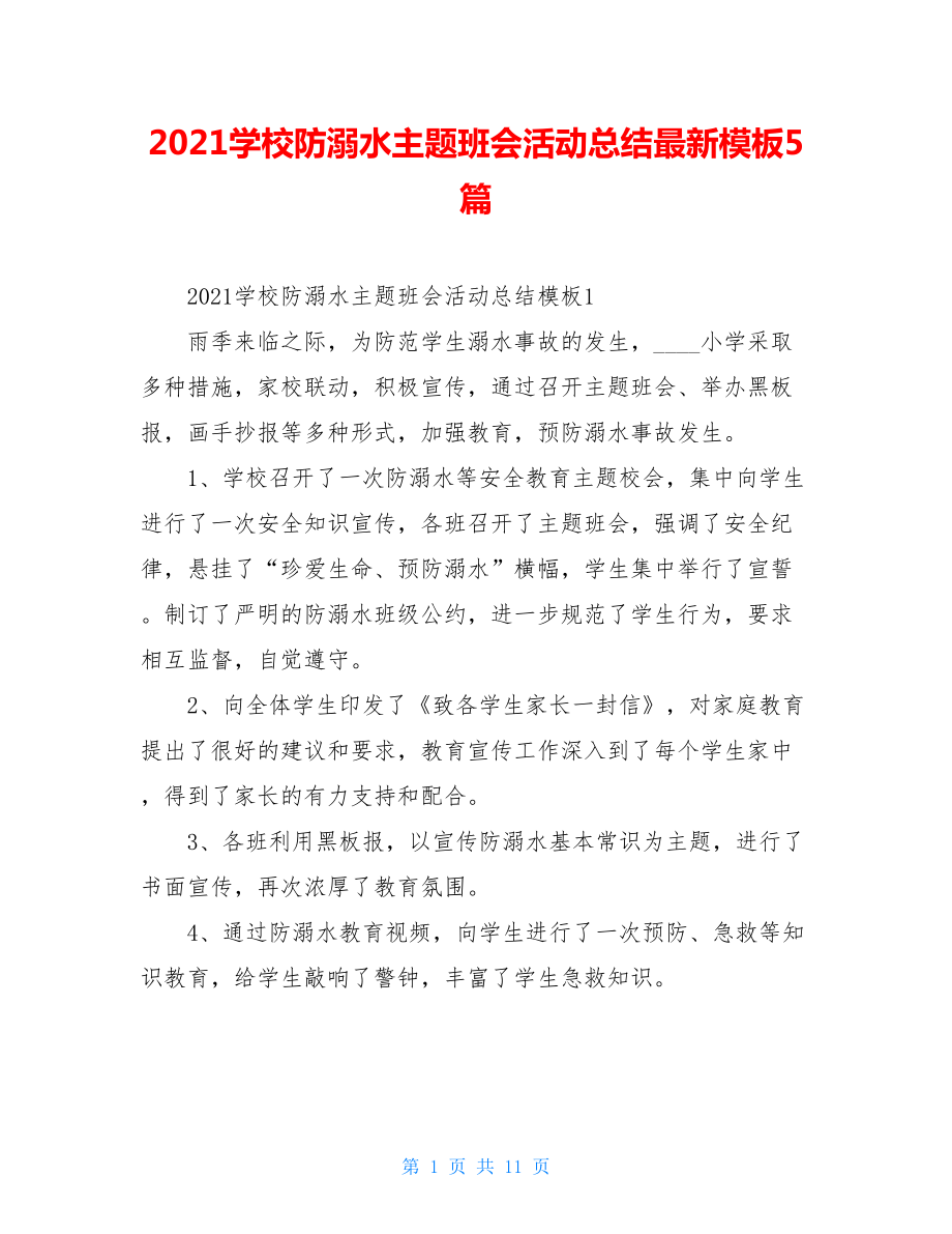 2021学校防溺水主题班会活动总结最新模板5篇.doc_第1页